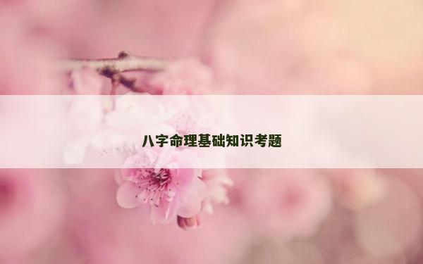 八字命理基础知识考题