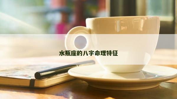 水瓶座的八字命理特征