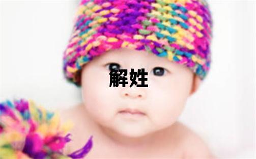 解姓有灵气的女孩名字,取什么名字好