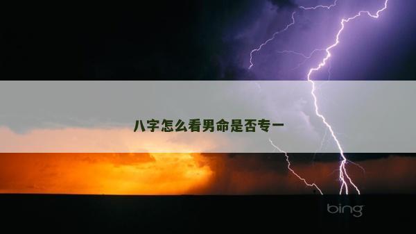 八字怎么看男命是否专一