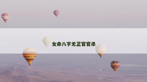 女命八字无正官官杀