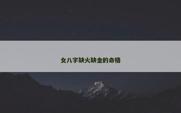 女八字缺火缺金的命格