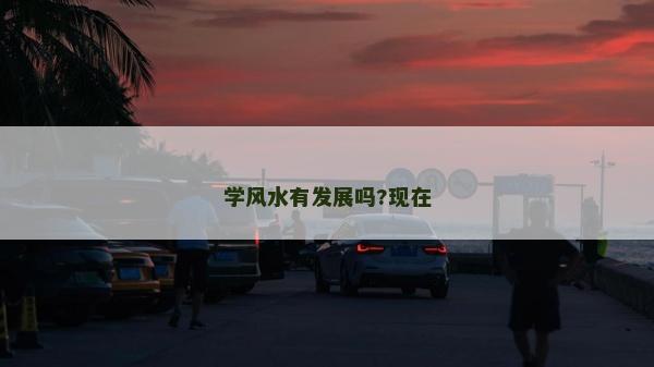 学风水有发展吗?现在