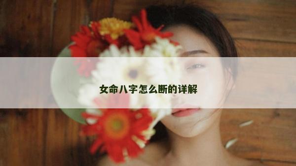 女命八字怎么断的详解