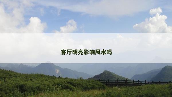客厅明亮影响风水吗