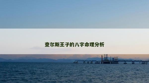 查尔斯王子的八字命理分析