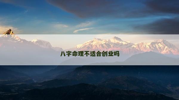 八字命理不适合创业吗