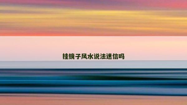 挂镜子风水说法迷信吗