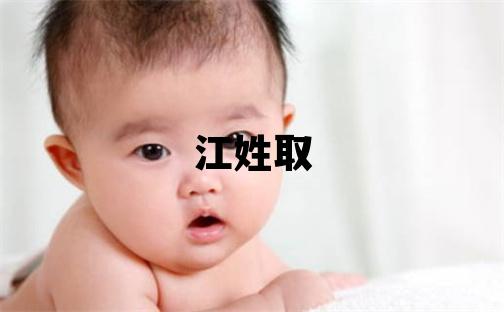 江姓取名优美的男宝宝名字