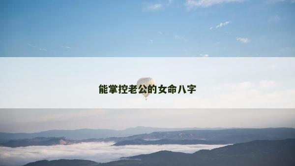 能掌控老公的女命八字