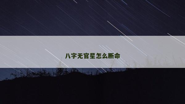 八字无官星怎么断命