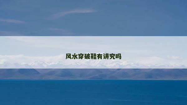 风水穿破鞋有讲究吗