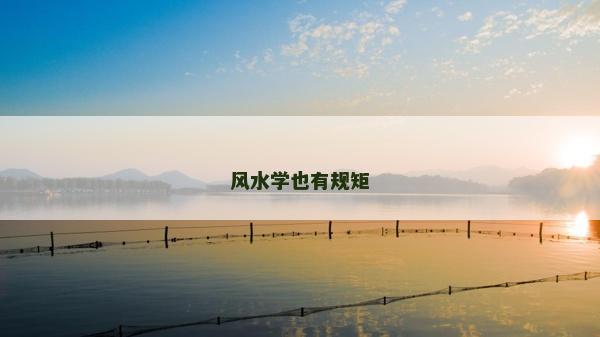 风水学也有规矩
