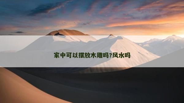 家中可以摆放木雕吗?风水吗