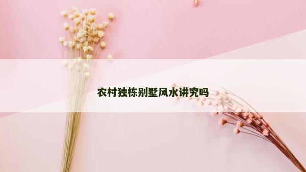 农村独栋别墅风水讲究吗