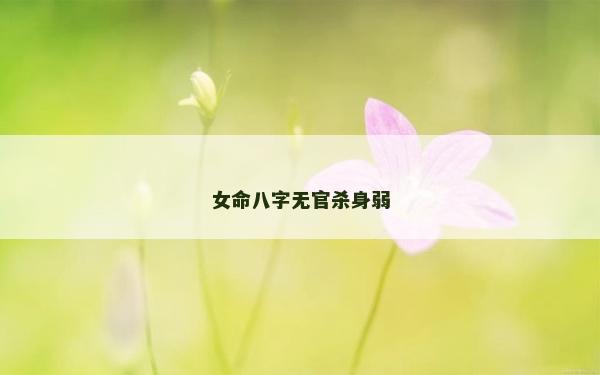 女命八字无官杀身弱
