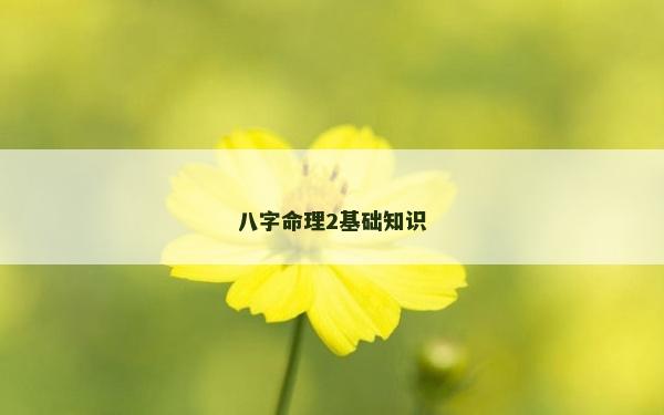 八字命理2基础知识