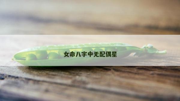 女命八字中无配偶星
