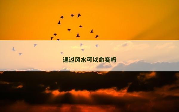 通过风水可以命变吗