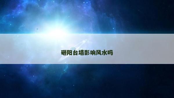 砸阳台墙影响风水吗