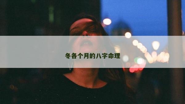 冬各个月的八字命理