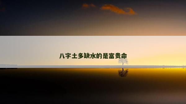 八字土多缺水的是富贵命
