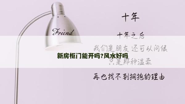 新房柜门能开吗?风水好吗