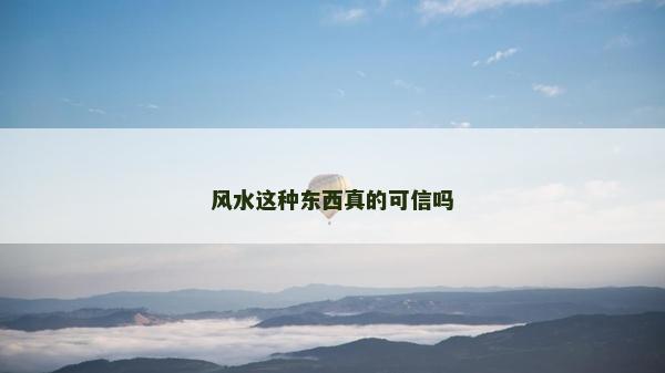 风水这种东西真的可信吗