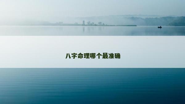 八字命理哪个最准确