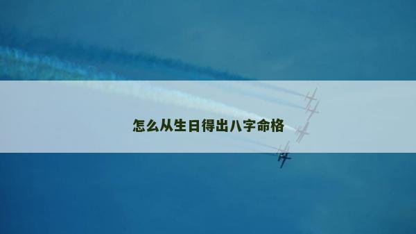 怎么从生日得出八字命格