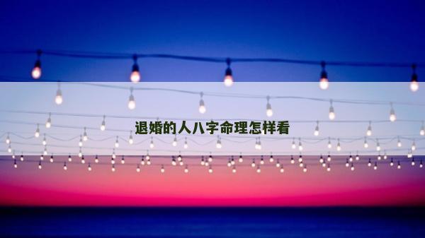 退婚的人八字命理怎样看