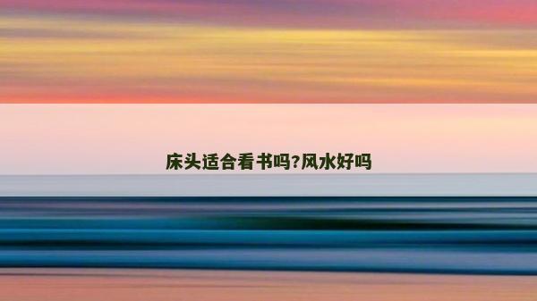 床头适合看书吗?风水好吗