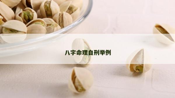 八字命理自刑举例