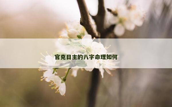 官克日主的八字命理如何