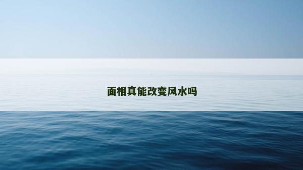 面相真能改变风水吗