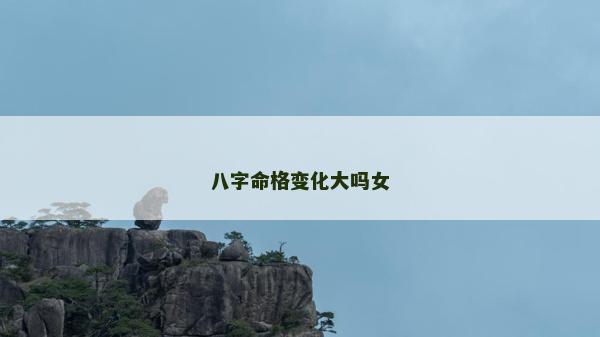 八字命格变化大吗女