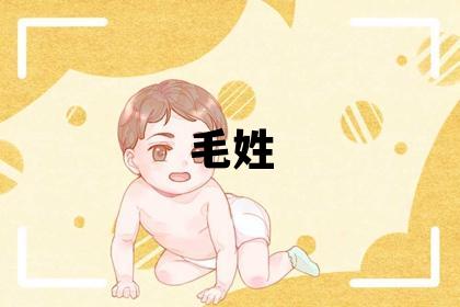 毛姓取名有新意的男宝宝名字