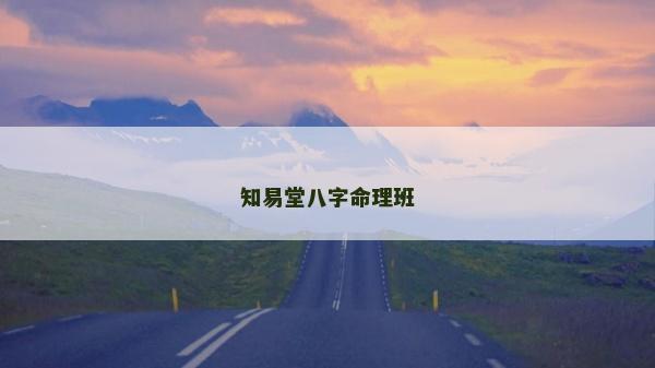 知易堂八字命理班