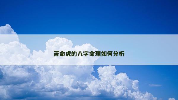 苦命虎的八字命理如何分析