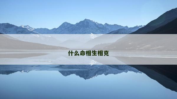 什么命相生相克