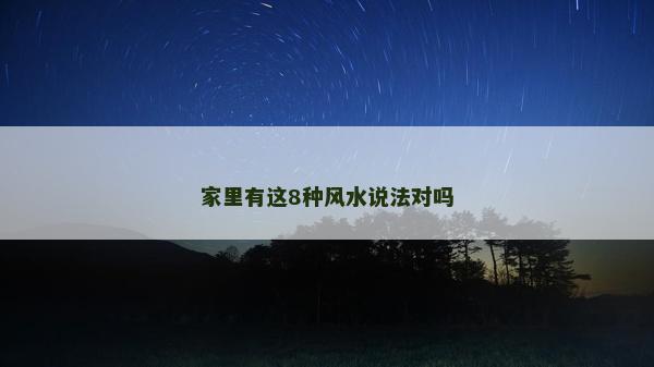 家里有这8种风水说法对吗
