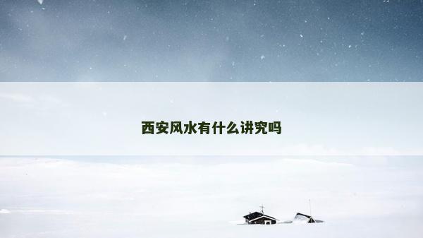 西安风水有什么讲究吗