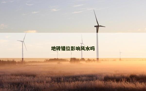 地砖错位影响风水吗