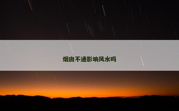 烟囱不通影响风水吗