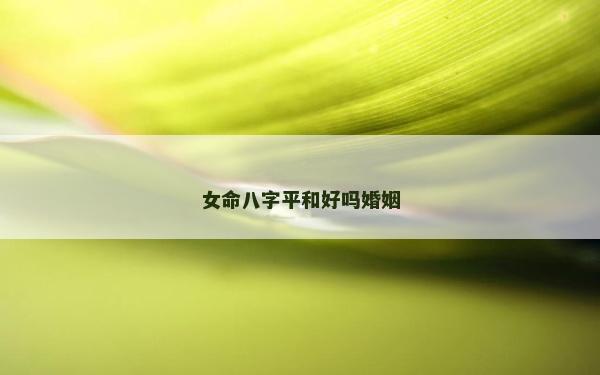 女命八字平和好吗婚姻