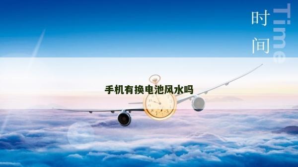 手机有换电池风水吗