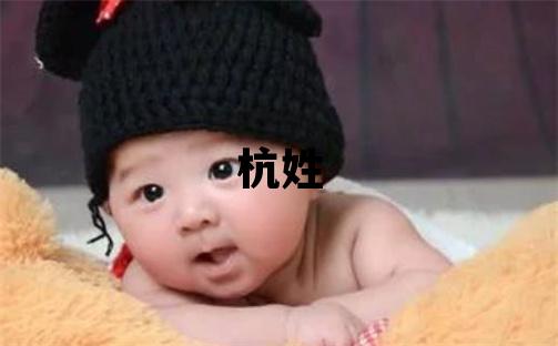 杭姓有诗意的女宝宝名字