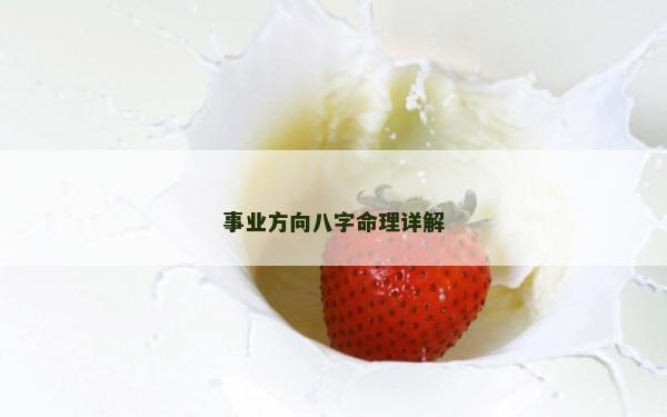 事业方向八字命理详解