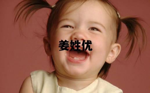 姜姓优美的男宝宝名字