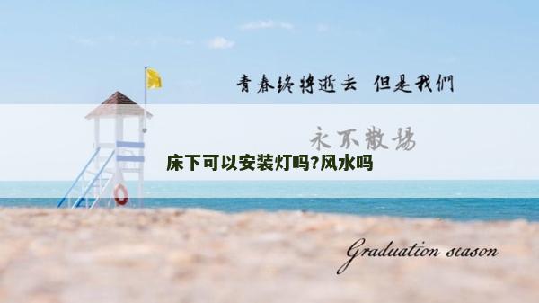 床下可以安装灯吗?风水吗